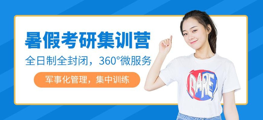 长春暑假考研集训营
