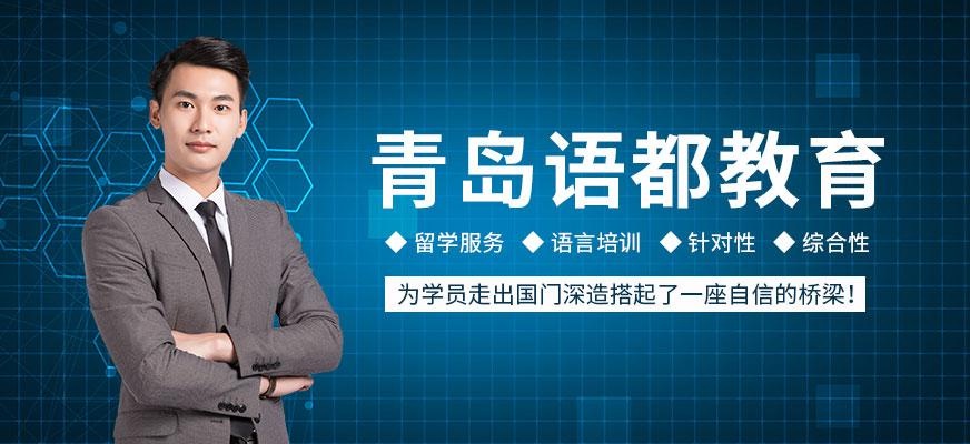青岛语都教育