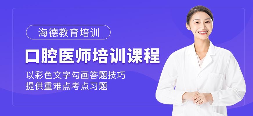 口腔医师培训课程