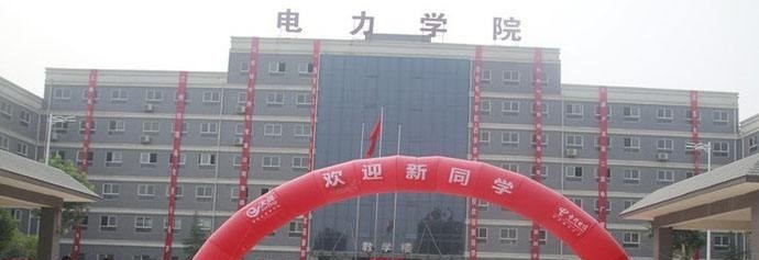 西安电力专修学院