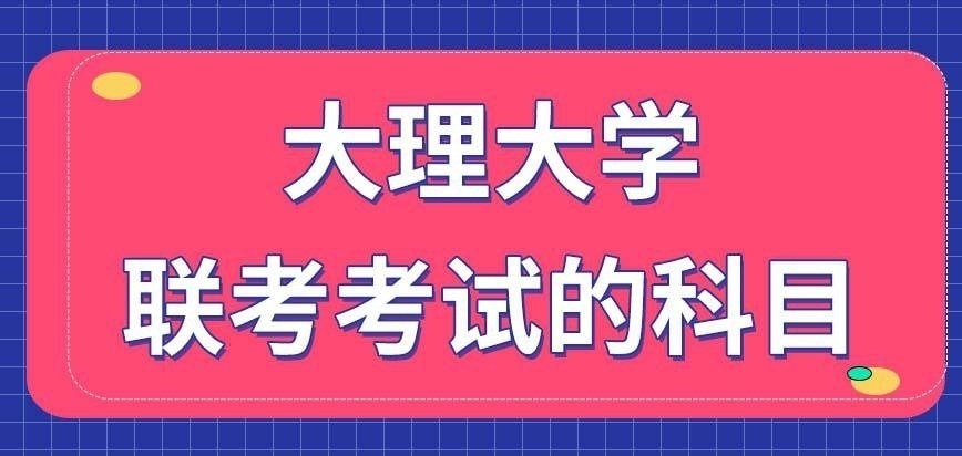 大理大学在职研究生联考考试的科目有哪些呢
