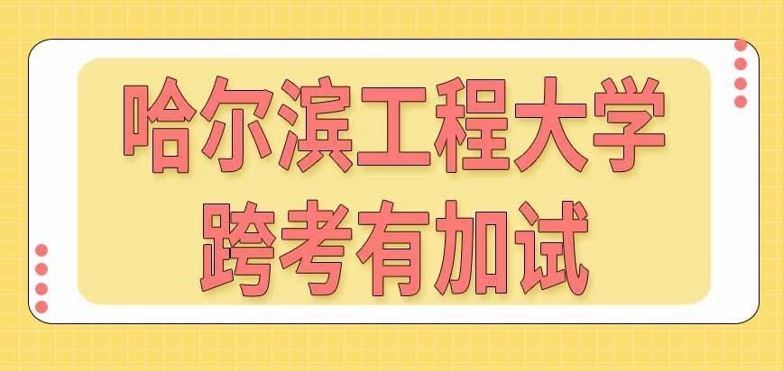 哈尔滨工程大学在职研究生跨考有加试吗