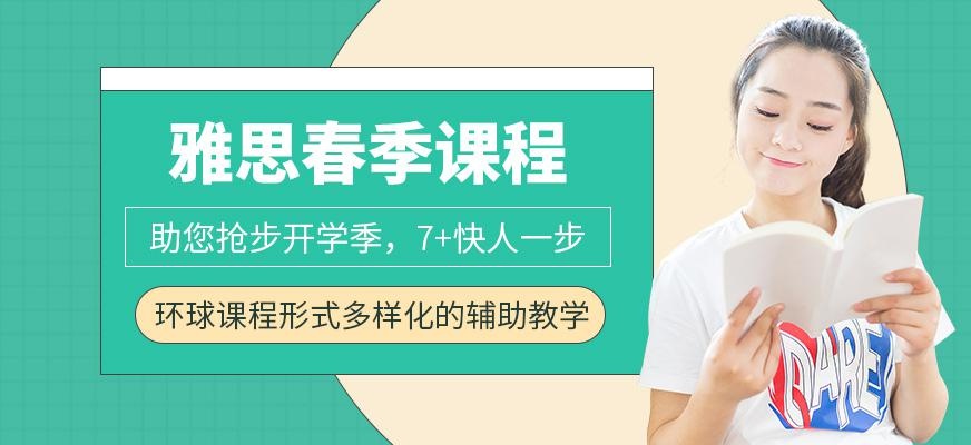 桂林环球春季雅思课程