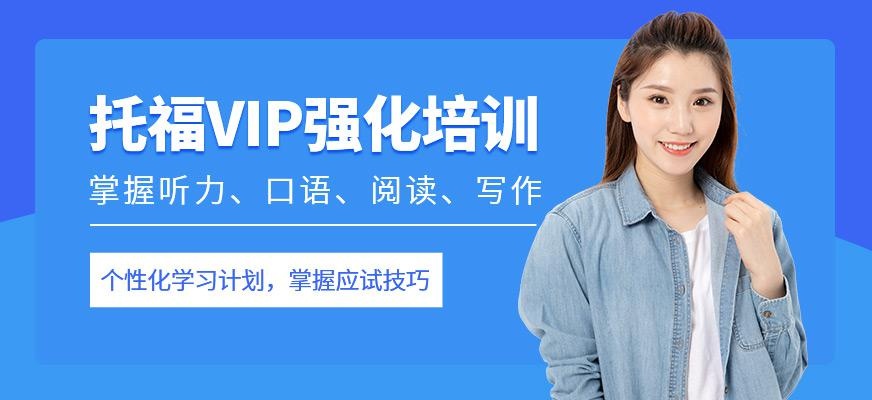 托福VIP强化技巧全能班