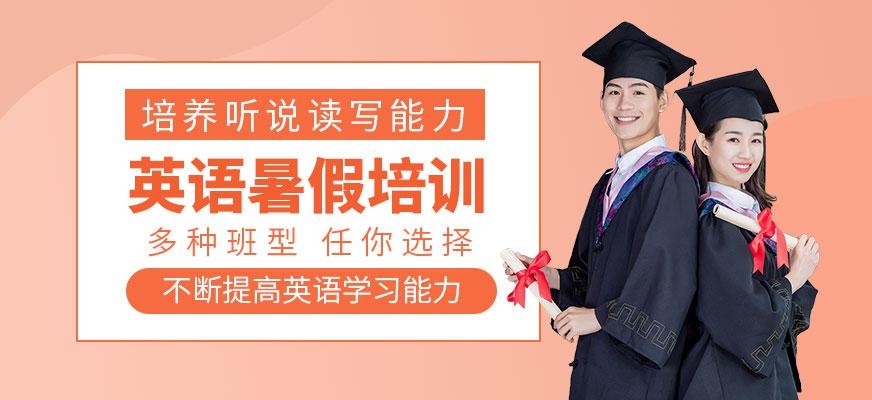 东莞英语暑假班