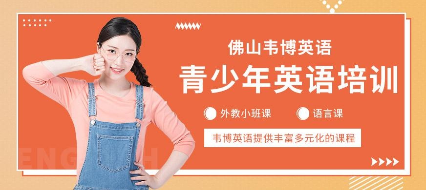 佛山青少年英语培训中心