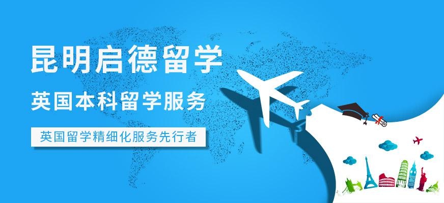 英国本科留学服务