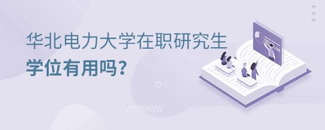 华北电力大学在职研究生学位有用吗？