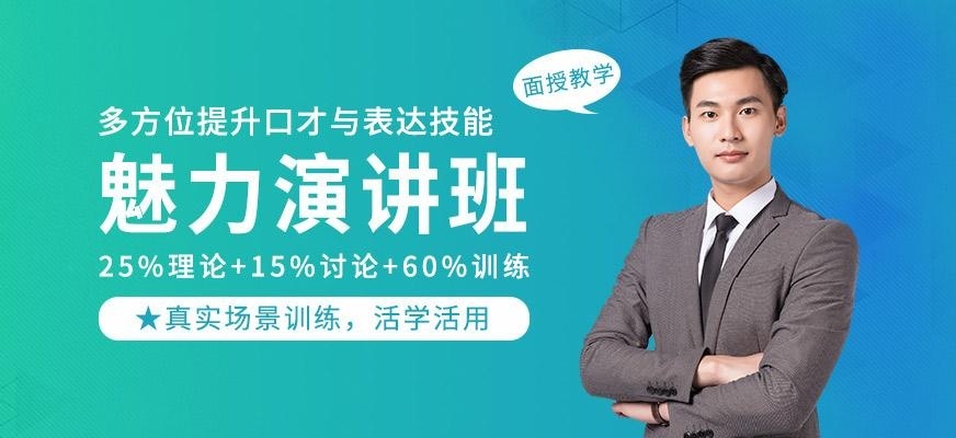 魅力演讲班