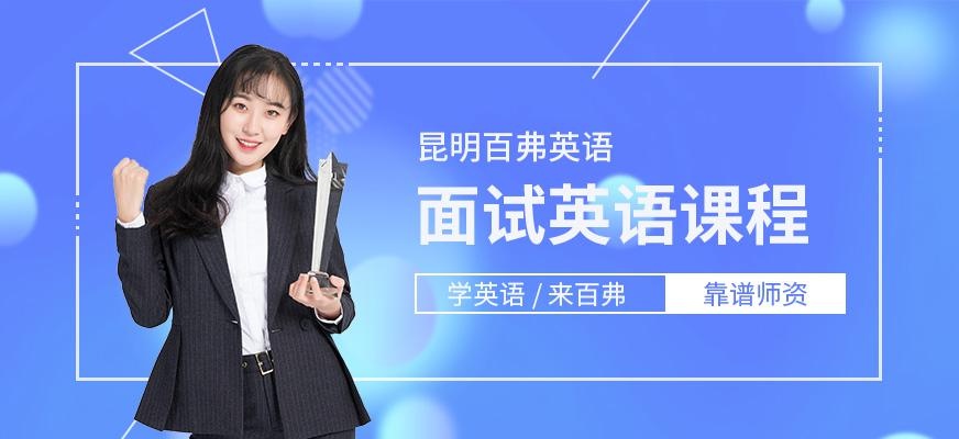 面试英语培训课程