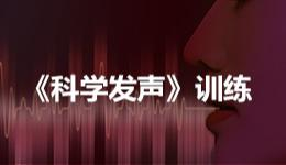 科学发声