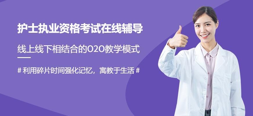 护士执业资格培训