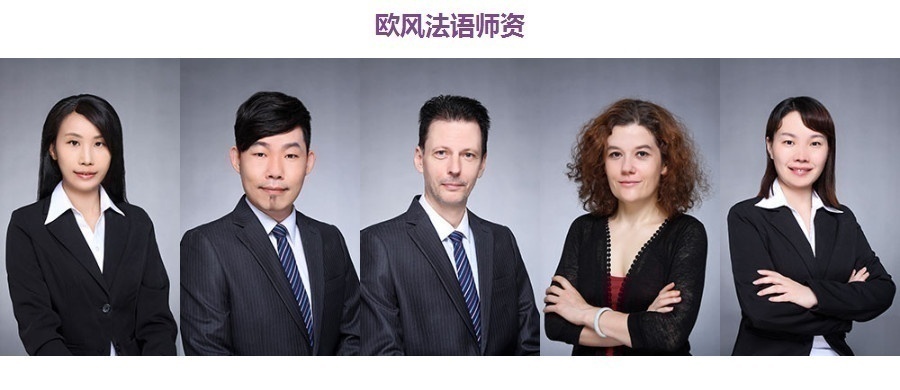 欧风法语师资
