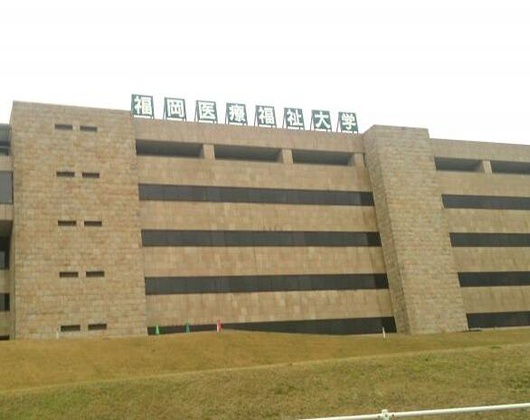福冈医疗福祉大学