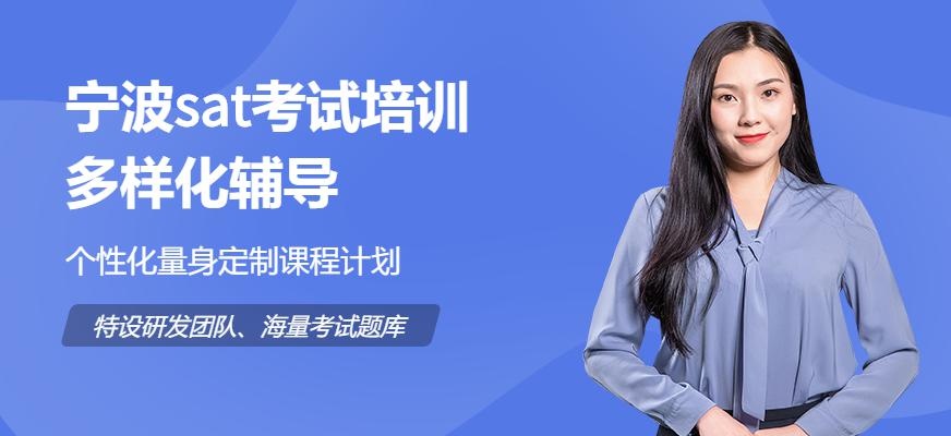 宁波sat考试培训