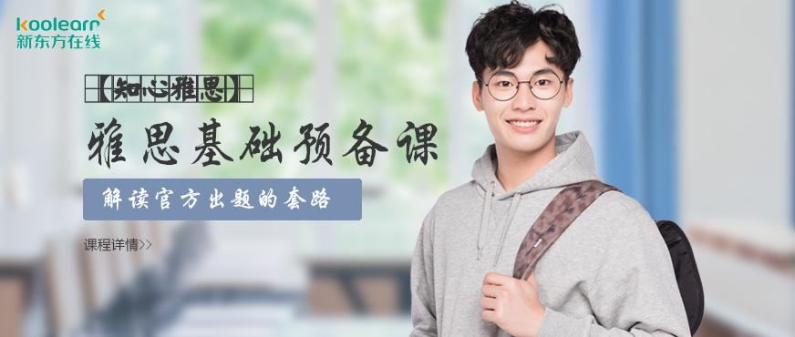 新东方在线雅思网课配图