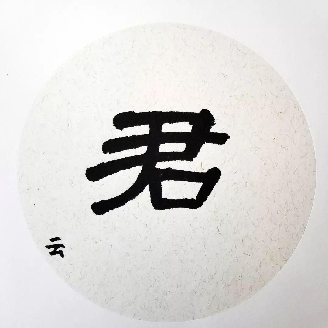 Shawn “君” 隶书.jpg