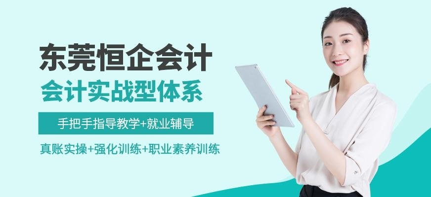 东莞恒企会计