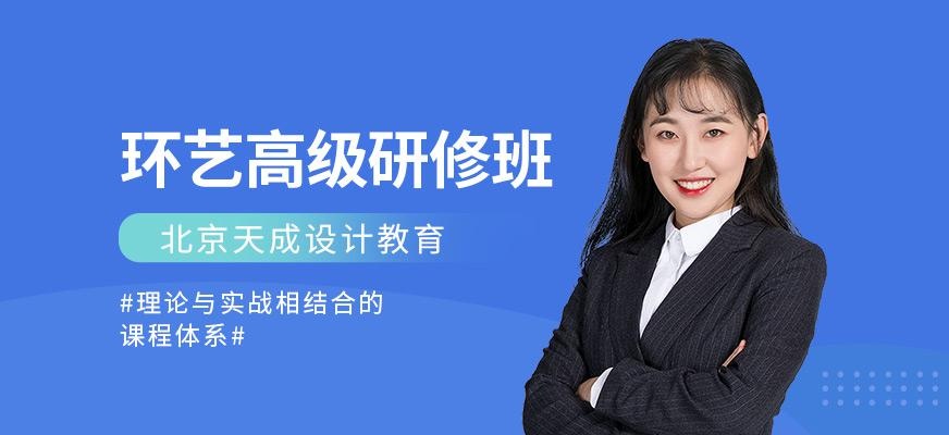 北京环艺设计培训班