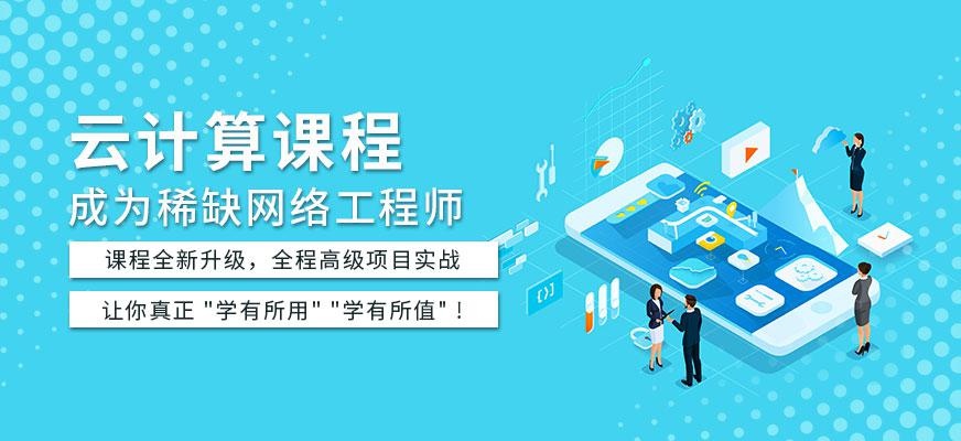 成都北大青鸟云计算培训