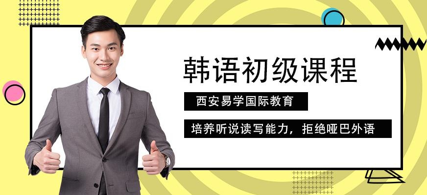 西安韩语初级培训