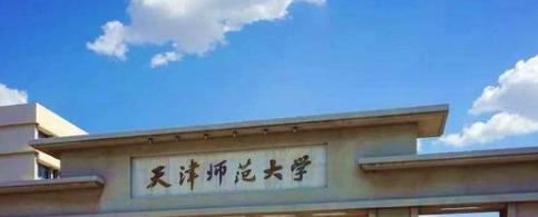 天津师范大学