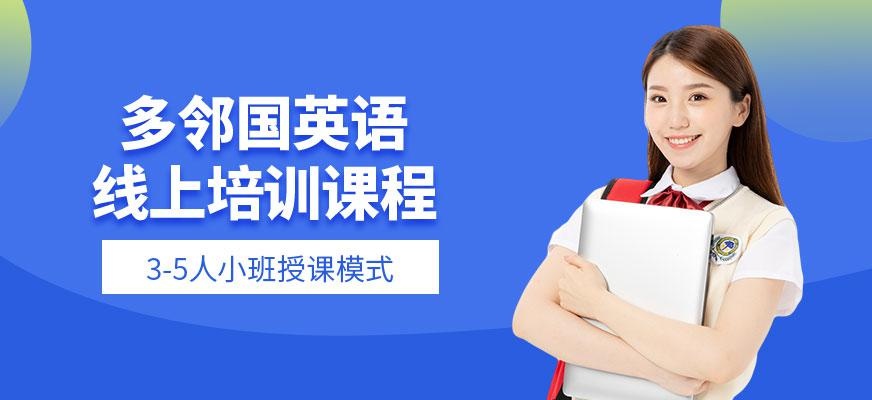广州多邻国英语线上培训