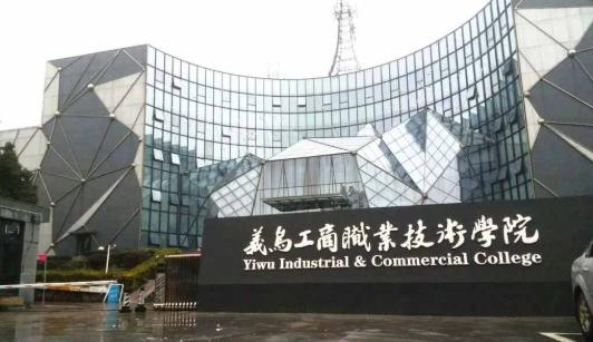 义乌工商职业技术学院2020年有哪些专业