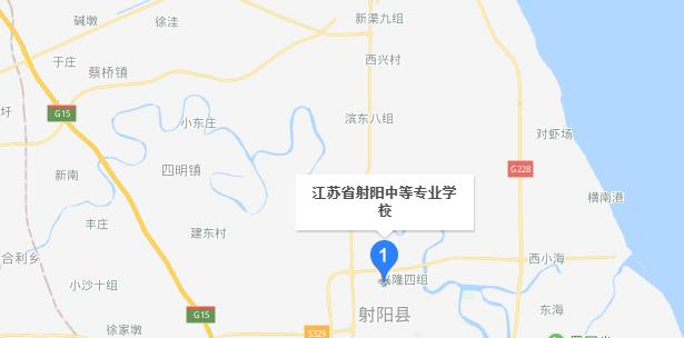 江苏射阳中等专业学校地址在哪里