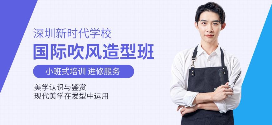 深圳吹风造型深造班