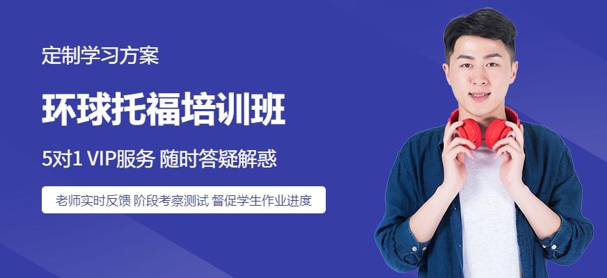 环球托福培训