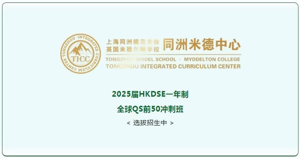 同洲米德中心2025届HKDSE一年制全球QS前50冲刺班招生中.jpg