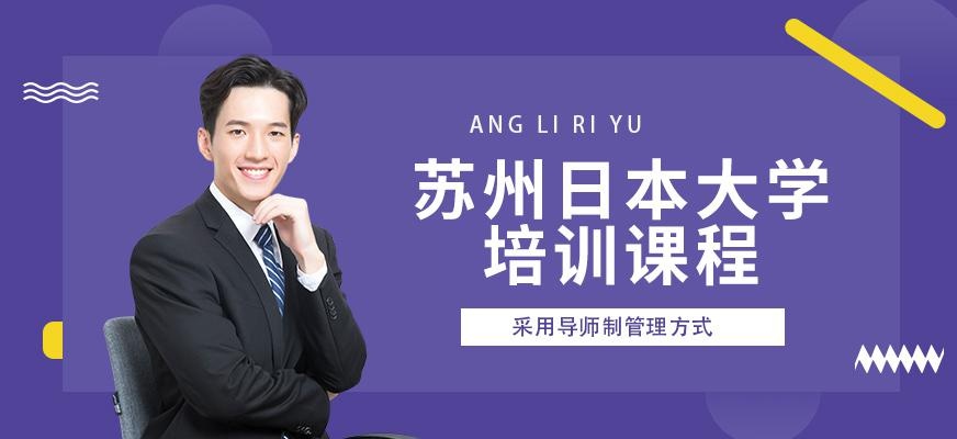 苏州日本大学班
