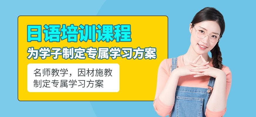 上海市日语培训班