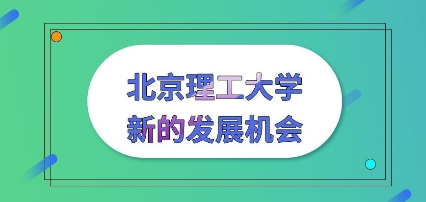 北京理工大学在职研究生能有新的发展机会吗