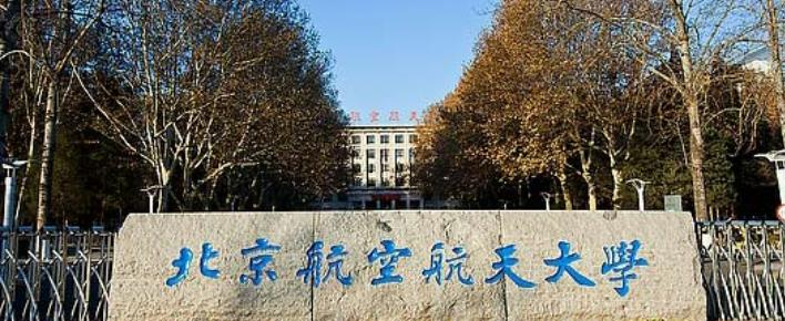 北京航空航天大学