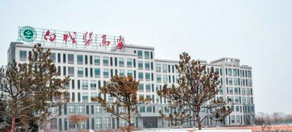 白城医学高等专科学校
