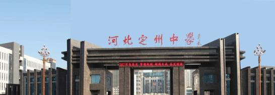 河北定州中学