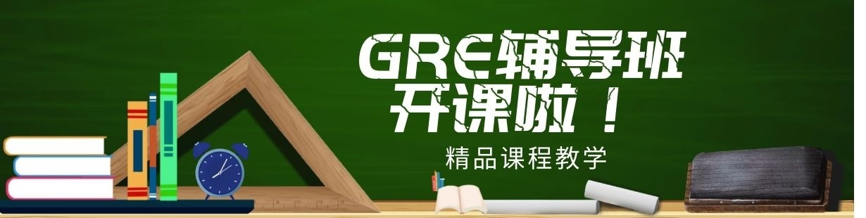GRE课程开课啦