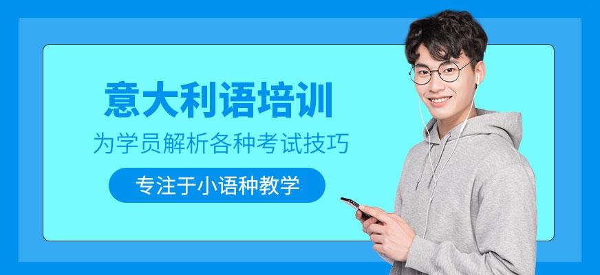 济南意大利语培训