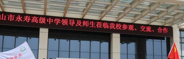 眉山东坡永寿高级中学