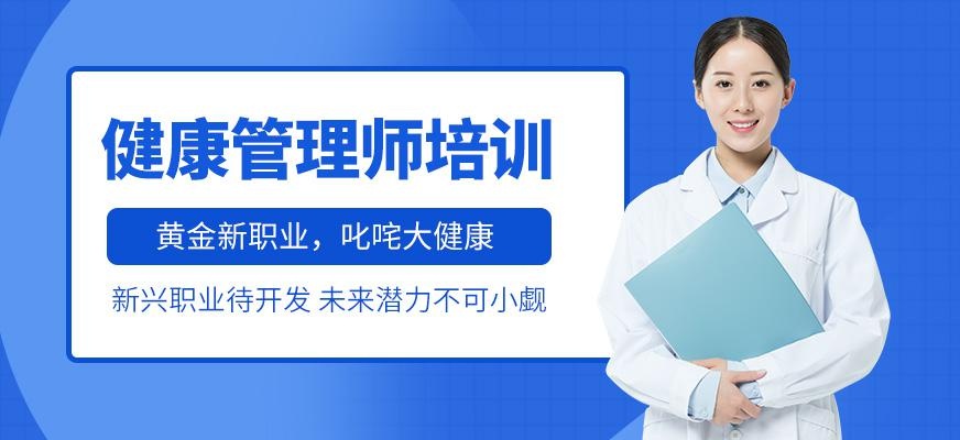 长沙健康管理师培训班