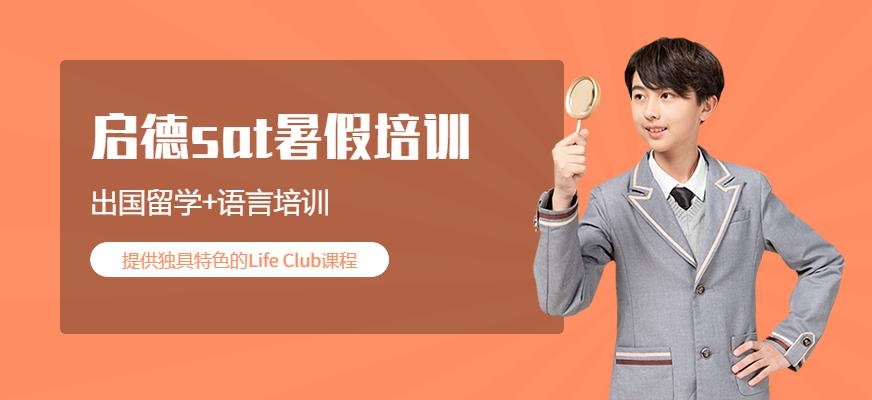 广州天河区sat暑假培训