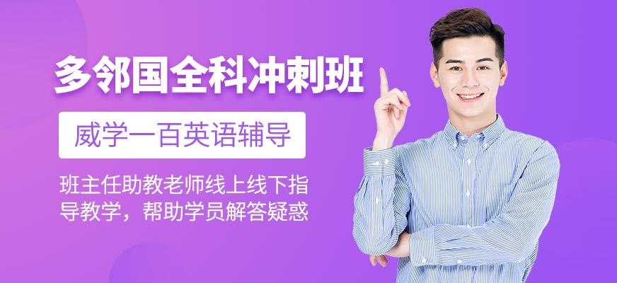 多邻国全科冲刺班