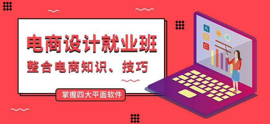 广州电商设计就业培训班
