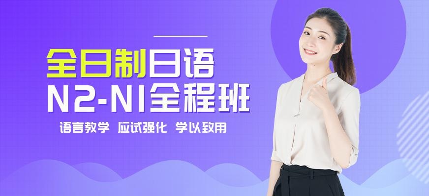 全日制日语N2-N1全程班