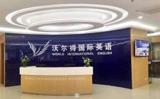 南昌沃尔得英语培训