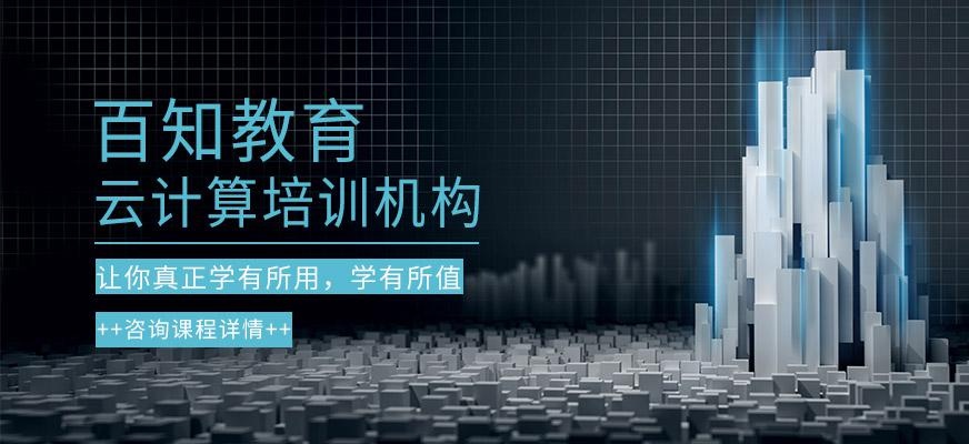 云计算培训机构