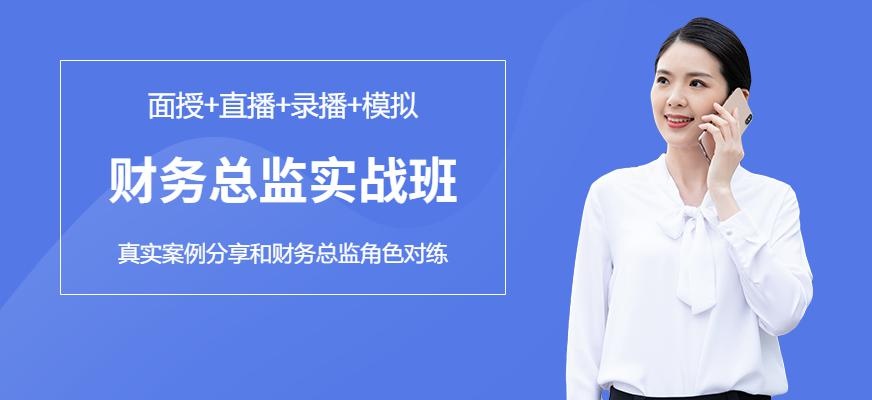 上海财务总监实战班