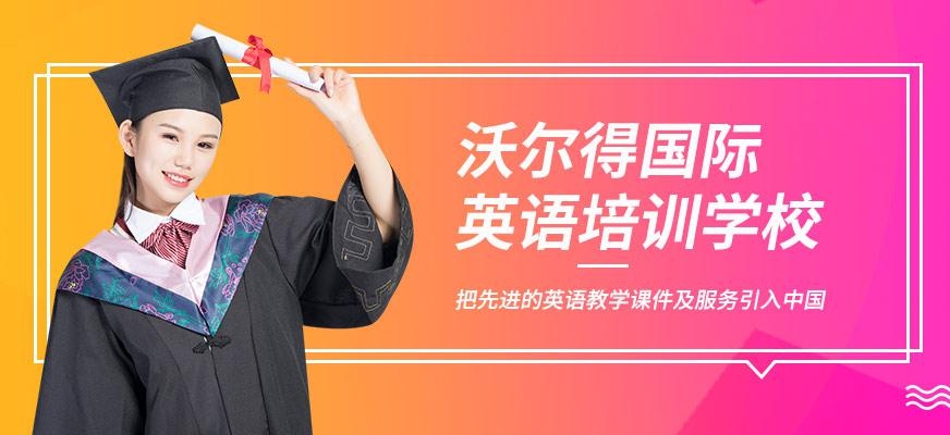 杭州沃尔得国际英语培训学校